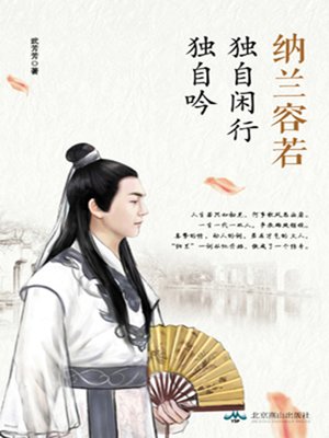 cover image of 纳兰容若